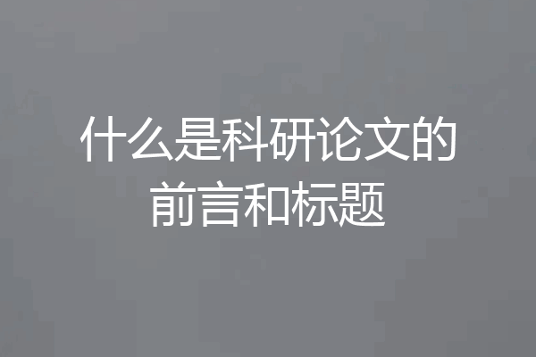 什么是科研论文的前言和标题