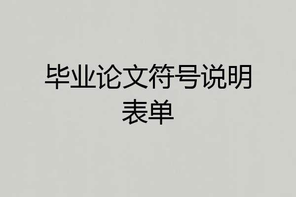 毕业论文符号说明表单