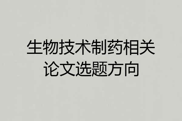 生物技术制药相关论文选题方向