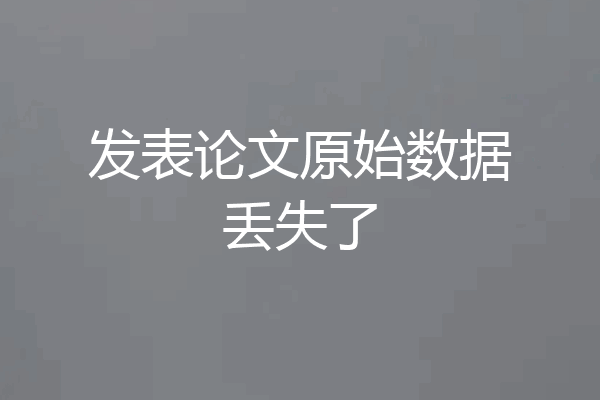 发表论文原始数据丢失了