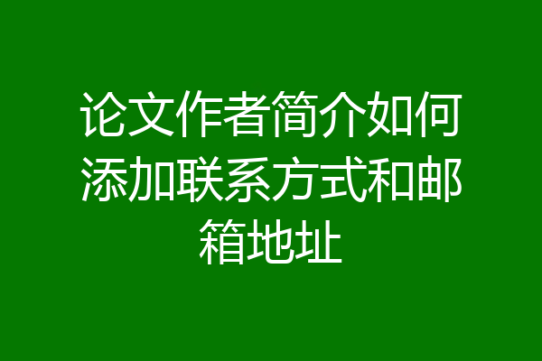 论文作者简介如何添加联系方式和邮箱地址