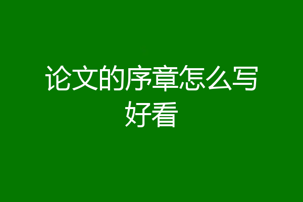 论文的序章怎么写好看
