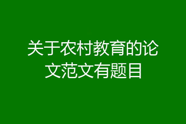 关于农村教育的论文范文有题目