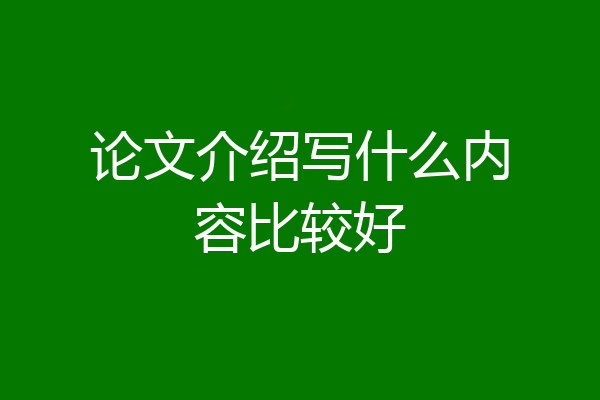 论文介绍写什么内容比较好