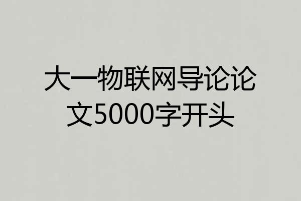 大一物联网导论论文5000字开头