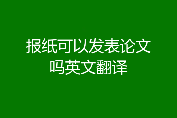 报纸可以发表论文吗英文翻译