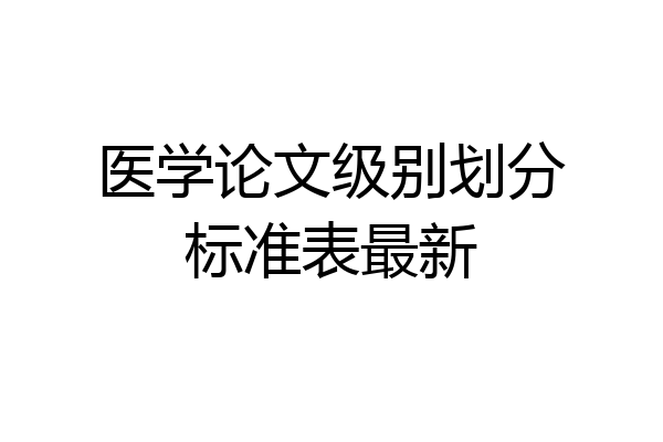 医学论文级别划分标准表最新