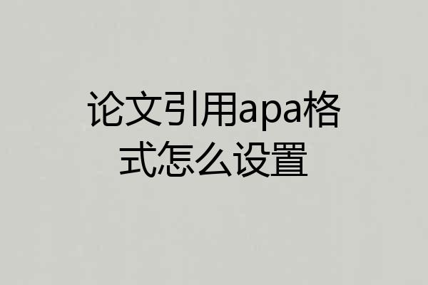 论文引用apa格式怎么设置