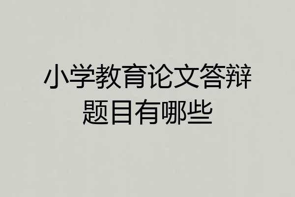 小学教育论文答辩题目有哪些