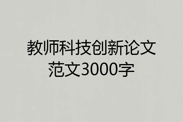 教师科技创新论文范文3000字
