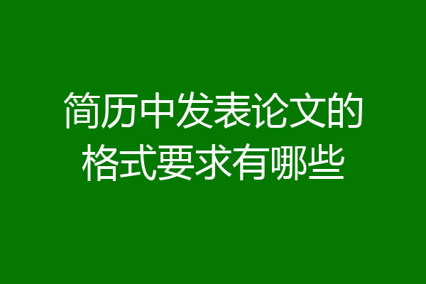 简历中发表论文的格式要求有哪些
