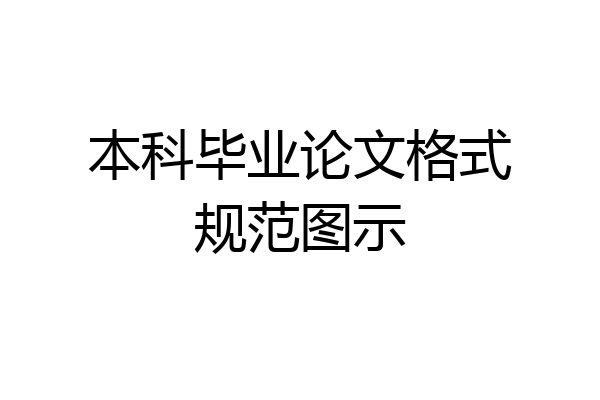 本科毕业论文格式规范图示