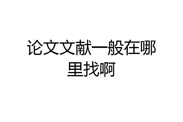 论文文献一般在哪里找啊