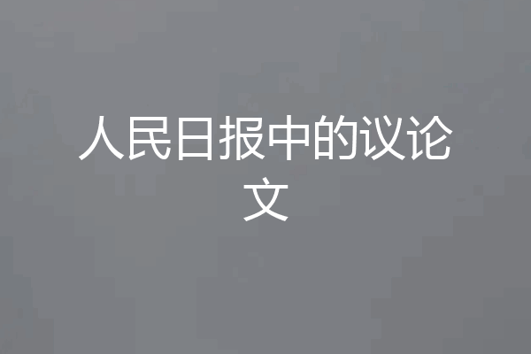 人民日报中的议论文