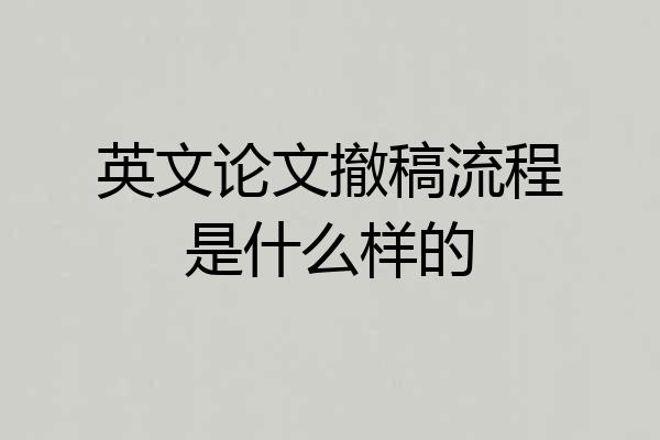 英文论文撤稿流程是什么样的