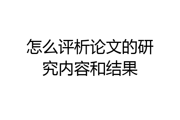 怎么评析论文的研究内容和结果