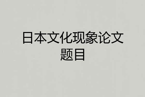 日本文化现象论文题目