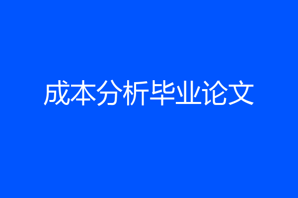 成本分析毕业论文