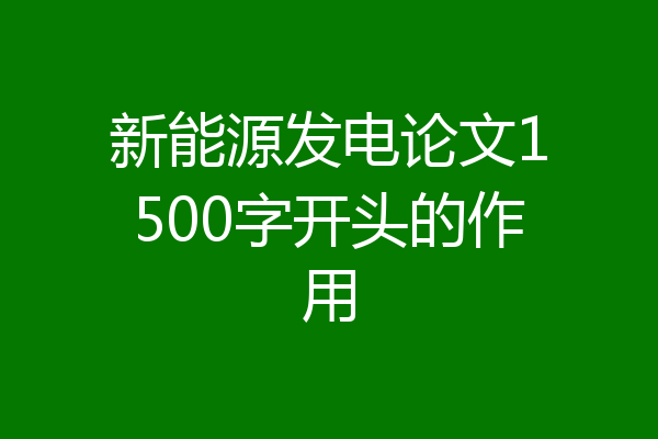 新能源发电论文1500字开头的作用