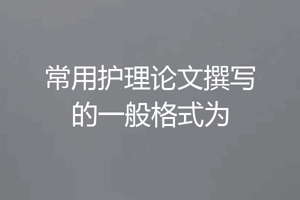 常用护理论文撰写的一般格式为