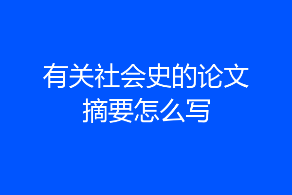 有关社会史的论文摘要怎么写