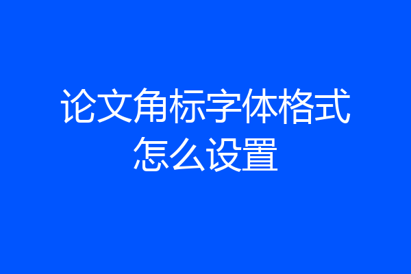 论文角标字体格式怎么设置