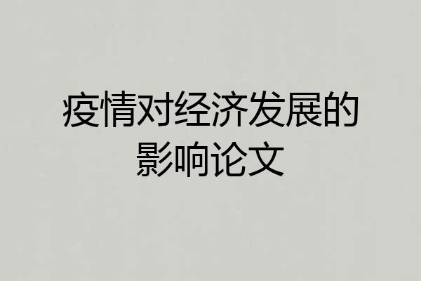 疫情对经济发展的影响论文