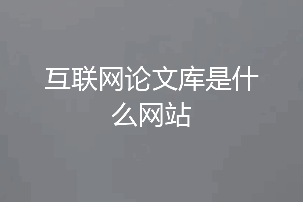 互联网论文库是什么网站