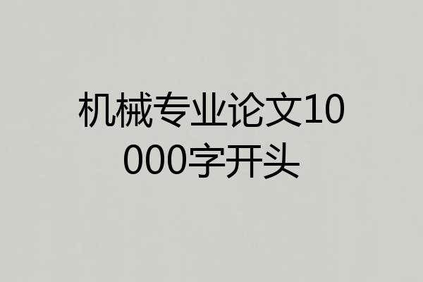 机械专业论文10000字开头