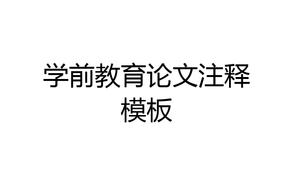 学前教育论文注释模板