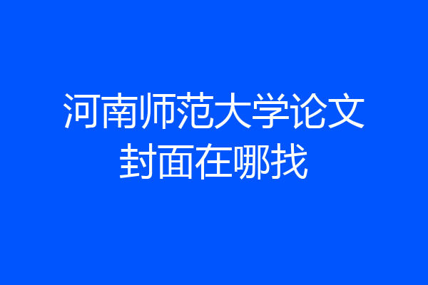 河南师范大学论文封面在哪找