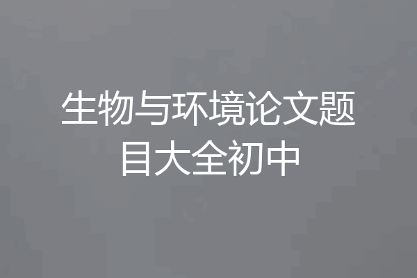 生物与环境论文题目大全初中