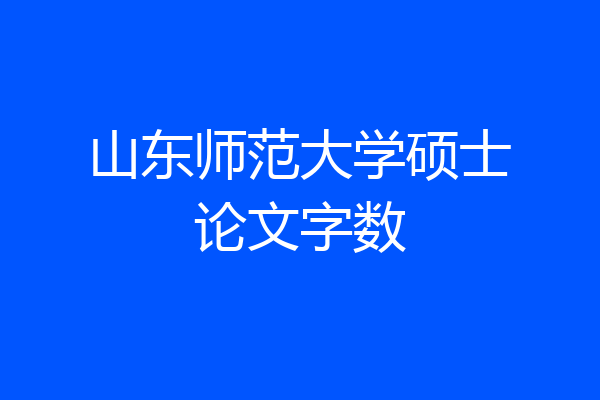 山东师范大学硕士论文字数