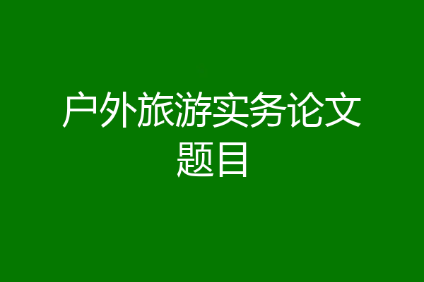 户外旅游实务论文题目
