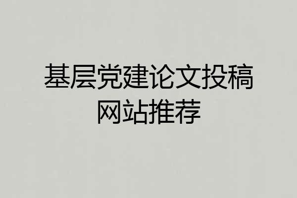 基层党建论文投稿网站推荐