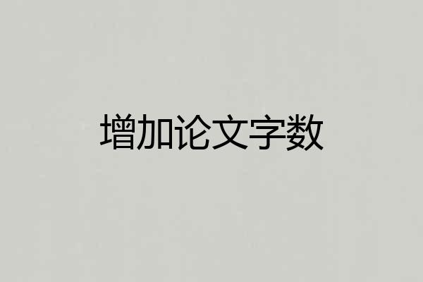 增加论文字数