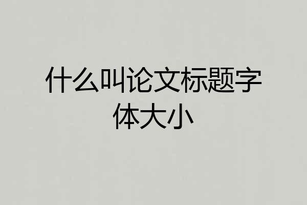 什么叫论文标题字体大小