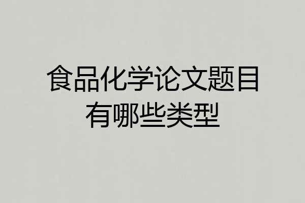食品化学论文题目有哪些类型