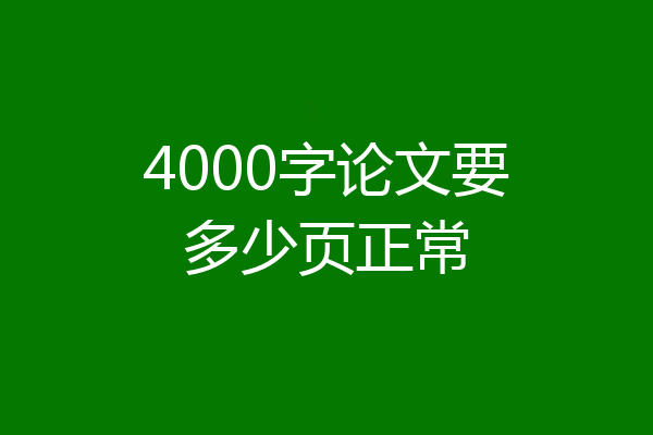 4000字论文要多少页正常