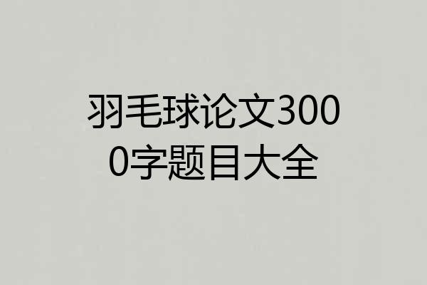 羽毛球论文3000字题目大全