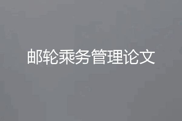 邮轮乘务管理论文