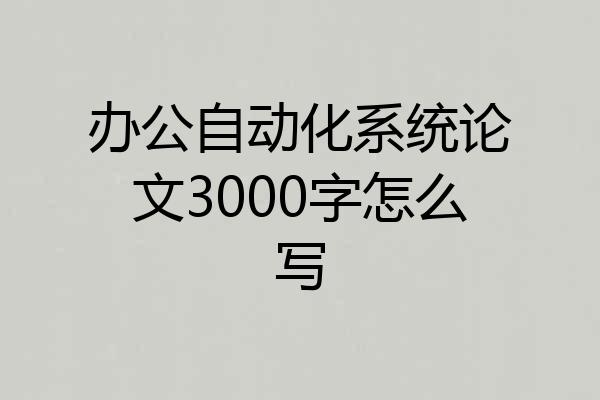 办公自动化系统论文3000字怎么写