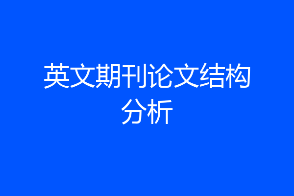 英文期刊论文结构分析