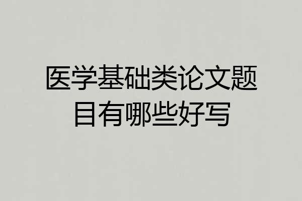 医学基础类论文题目有哪些好写