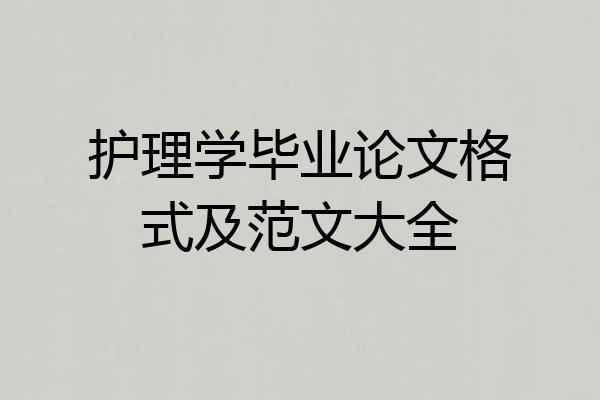 护理学毕业论文格式及范文大全