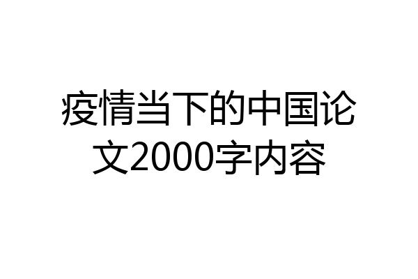 疫情当下的中国论文2000字内容
