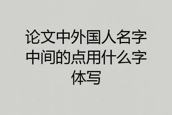 论文中外国人名字中间的点用什么字体写
