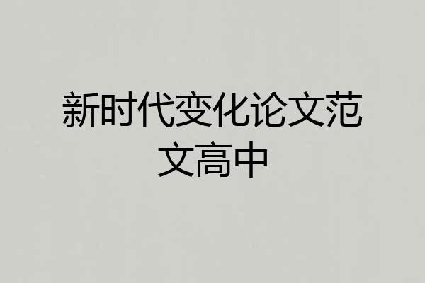 新时代变化论文范文高中