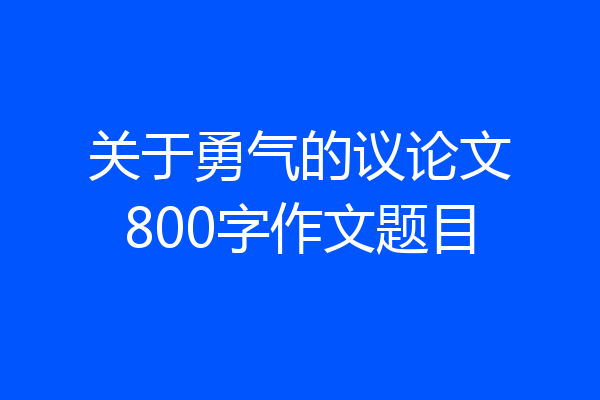 关于勇气的议论文800字作文题目