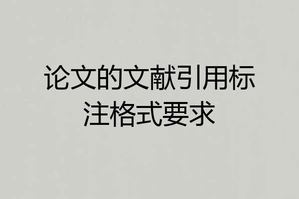 论文的文献引用标注格式要求
